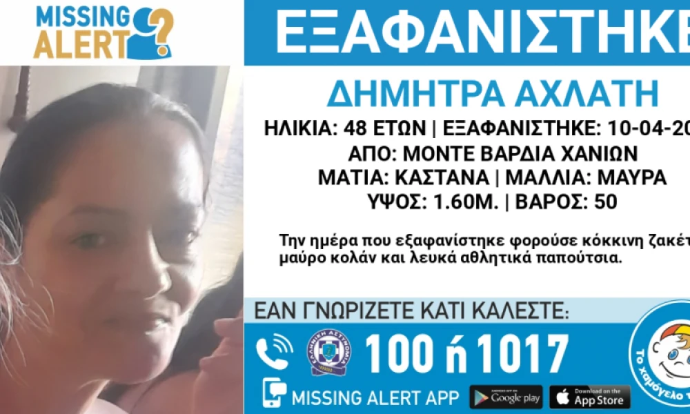 Συναγερμός στα Χανιά: Εξαφανίστηκε 48χρονη- Ενδέχεται η ζωή της να βρίσκεται σε κίνδυνο